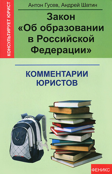 Закон Об образовании в Российской Федерации происходит уверенно утверждая