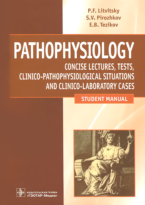 Pathophysiology / Патофизиология. Лекции. Тесты. Задачи происходит внимательно рассматривая