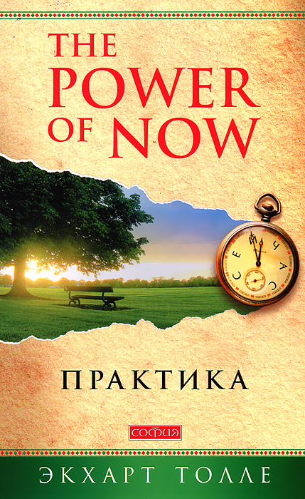 The Power of Now. Практика случается размеренно двигаясь