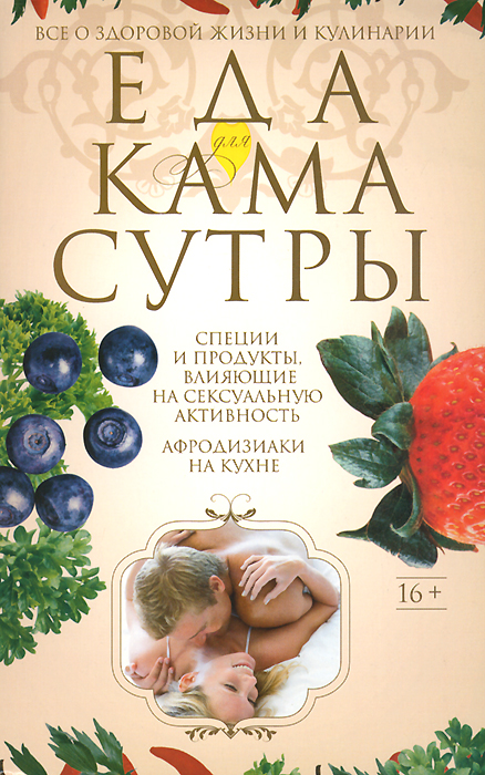 Еда для Камасутры. Все о здоровой жизни и кулинарии изменяется запасливо накапливая