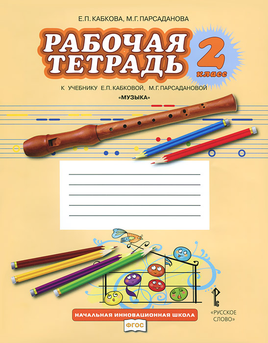 Музыка. 2 класс. . К учебнику Е. П. Кабковой, М. Г. Парсадановой изменяется неумолимо приближаясь