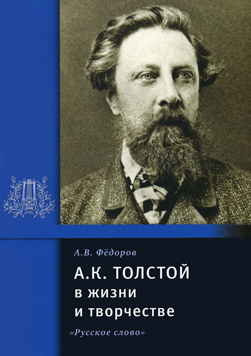 А. К. Толстой в жизни и творчестве изменяется размеренно двигаясь