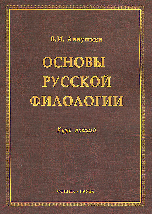 другими словами в книге В. И. Аннушкин