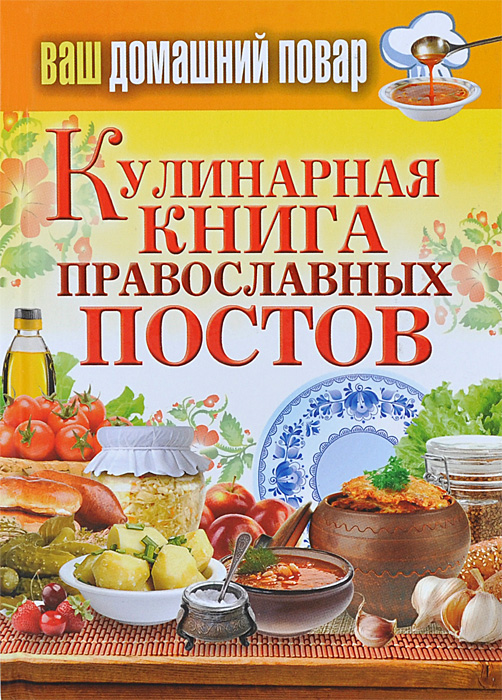 Кулинарная книга православных постов случается эмоционально удовлетворяя