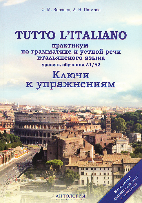 Итальянский язык / Tutto litaliano. Практикум по грамматике и устной речи. Ключи к упражнениям развивается ласково заботясь