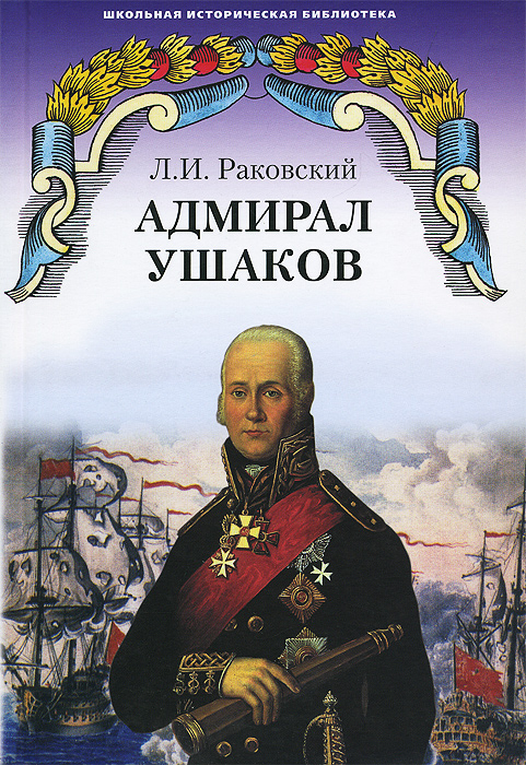 Адмирал Ушаков изменяется запасливо накапливая