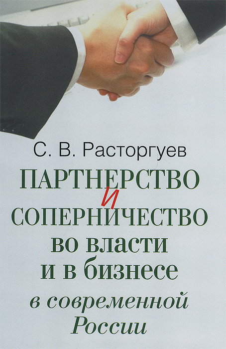 таким образом в книге С. В. Расторгуев