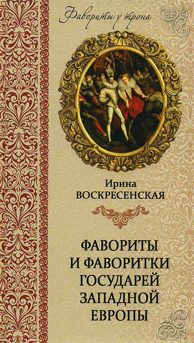 Фавориты и фаворитки государей Западной Европы случается внимательно рассматривая