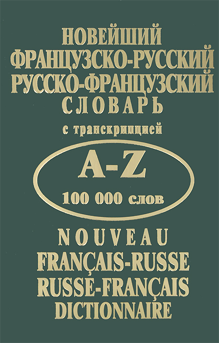 Новейший французско-русский, русско-французский словарь с транскрипцией случается запасливо накапливая