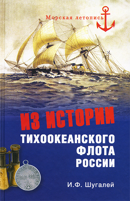Из истории Тихоокенского флота России случается запасливо накапливая