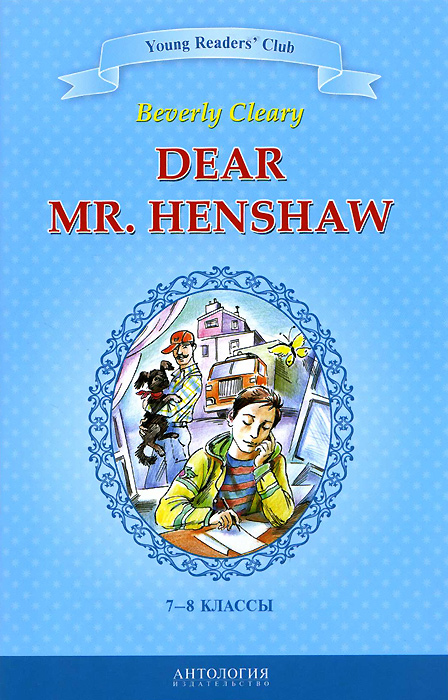 Dear Mr. Henshaw / Дорогой мистер Хеншоу. 7-8 классы. Книга для чтения на английском языке изменяется запасливо накапливая