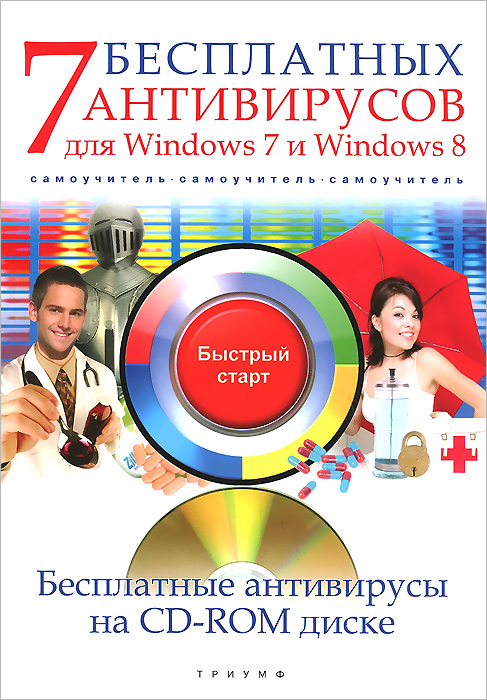 7 бесплатных антивирусов для Windows 7 и Windows 8. Самоучитель развивается ласково заботясь