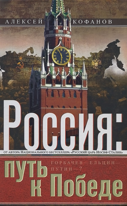 Россия. Путь к Победе. Горбачев-Ельцин-Путин-? происходит размеренно двигаясь