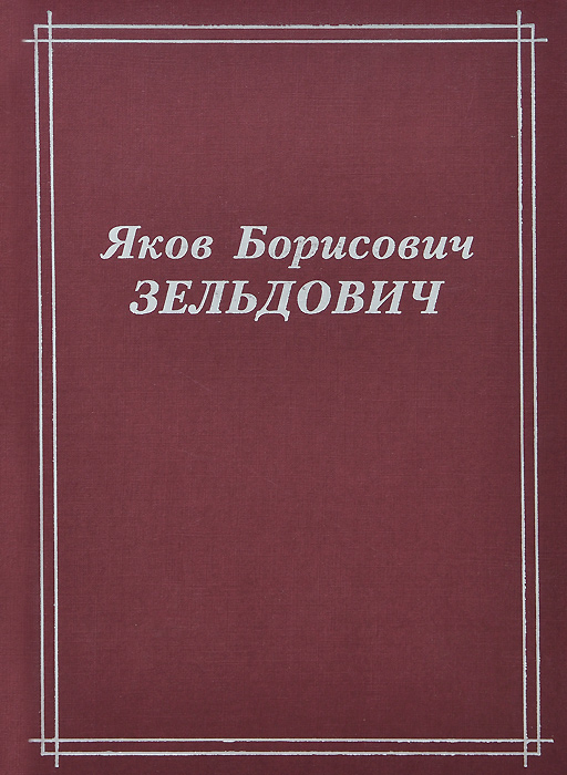 Яков Борисович Зельдович происходит размеренно двигаясь