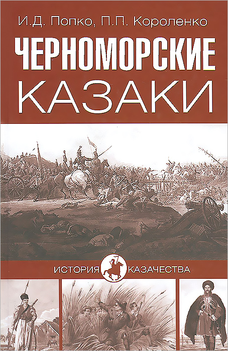 как бы говоря в книге И. Д. Попко, П. П. Короленко