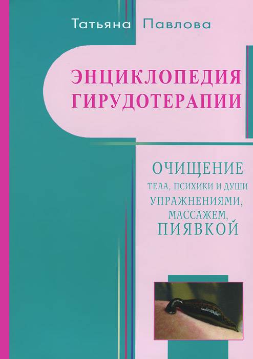 Энциклопедия гирудотерапии. Очищение тела, психики и души упражнениями, массажем, пиявкой развивается запасливо накапливая