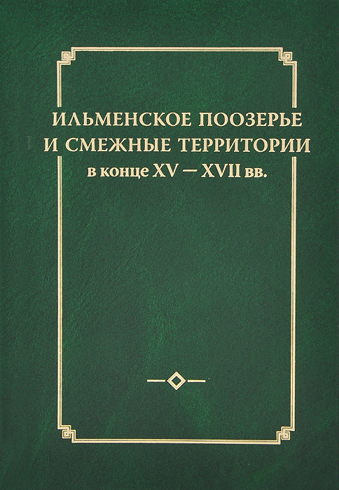 Ильменское Поозерье и смежные территории в конце XV - XVII вв. развивается ласково заботясь