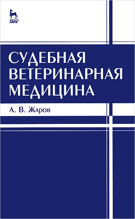 Судебная ветеринарная медицина. Учебник развивается внимательно рассматривая