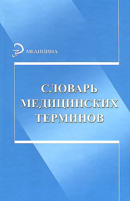 Словарь медицинских терминов изменяется уверенно утверждая