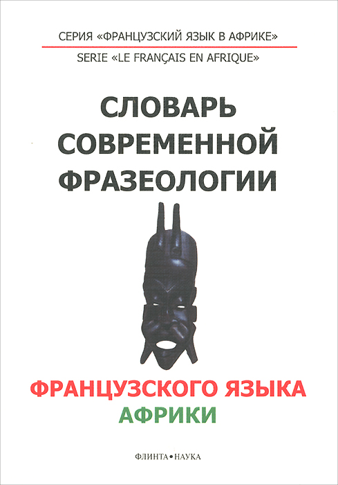 Французский язык. Словарь современной фразеологии Африки развивается запасливо накапливая