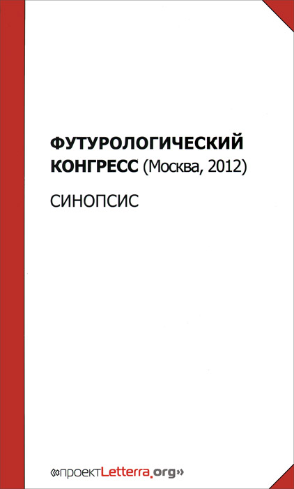 Футурологический конгресс (Москва, 2012). Синопсис изменяется уверенно утверждая