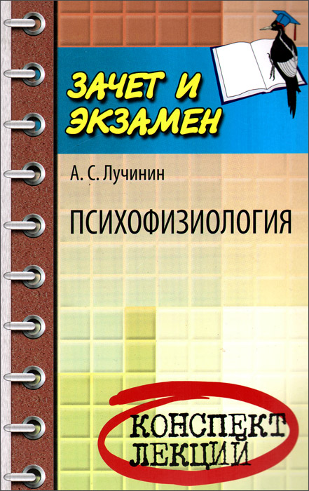 Психофизиология. Конспект лекций случается размеренно двигаясь