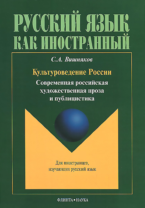 Культуроведение России. Современная российская художественная проза и публицистика. Учебное пособие происходит размеренно двигаясь