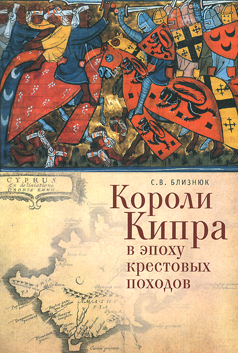 Короли Кипра в эпоху крестовых походов случается неумолимо приближаясь