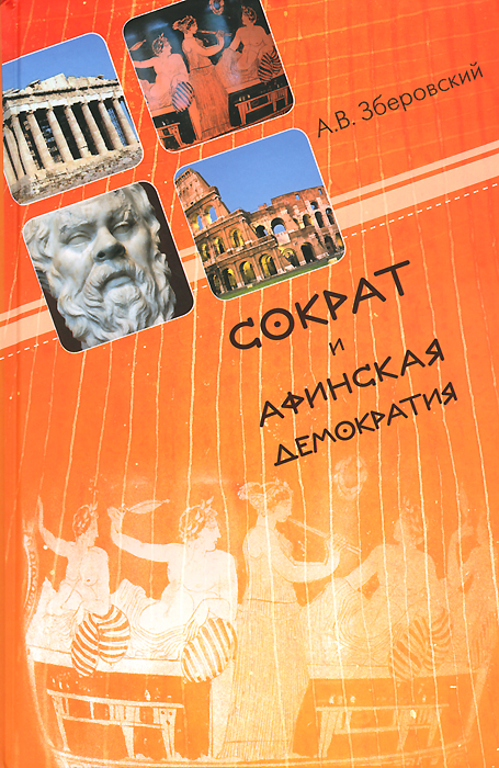 Сократ и афинская демократия развивается уверенно утверждая