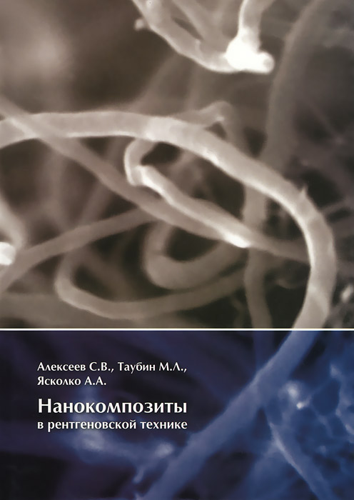 С. В. Алексеев, М. Л. Таубин, А. А. Ясколко