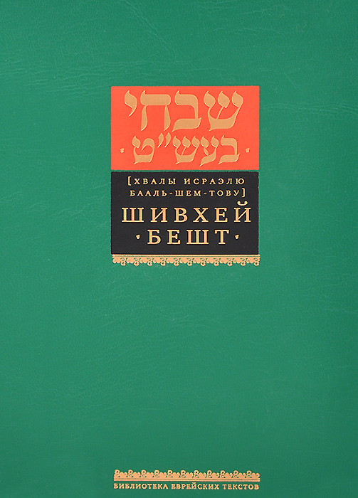 Шивхей Бешт. Хвалы Исраэлю Бааль-Шем-Тову случается внимательно рассматривая