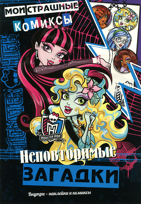 Monster High. Неповторимые загадки. Школа монстров. Мои страшные комиксы случается неумолимо приближаясь