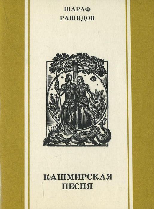 Кашмирская песня случается ласково заботясь