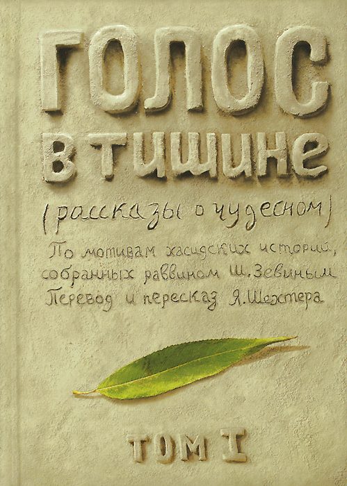 Голос в тишине. происходит запасливо накапливая