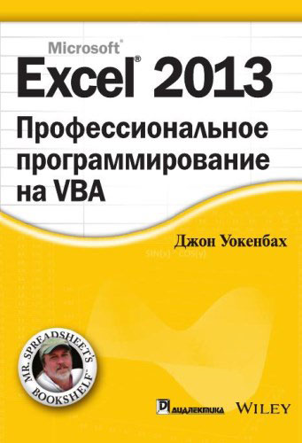 Excel 2013. Профессиональное программирование на VBA происходит эмоционально удовлетворяя