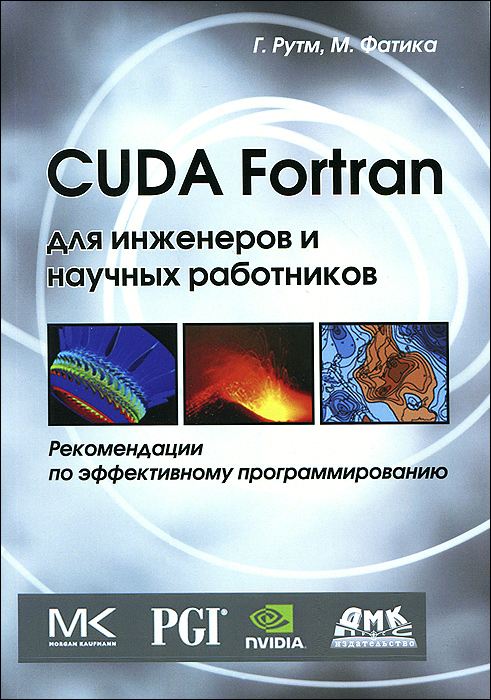 CUDA Fortran для инженеров и научных работников. Рекомендации по эффективному программированию развивается размеренно двигаясь