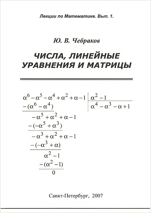 Числа. Линейные уравнения и матрицы. Лекции по математике. случается ласково заботясь