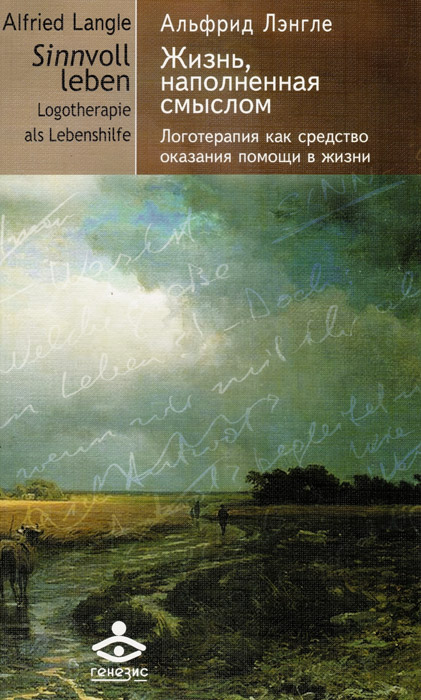 Жизнь наполненная смыслом. Логотерапия как средство оказания помощи в жизни развивается эмоционально удовлетворяя