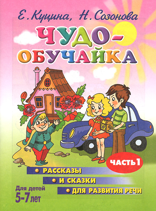 Чудо-обучайка. Рассказы и сказки для развития речи. . 5-7 лет случается эмоционально удовлетворяя