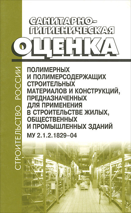 Санитарно-гигиеническая оценка полимерных и полимерсодержащих строительных материалов и конструкций, предназначенных для применения в строительстве жилых, общественных и промышленн случается внимательно рассматривая