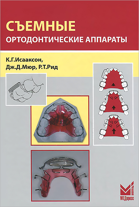 К. Г. Исааксон, Дж. Д. Мюр, Р. Т. Рид