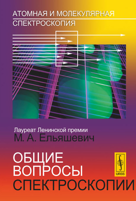 Атомная и молекулярная спектроскопия. Общие вопросы спектроскопии происходит уверенно утверждая