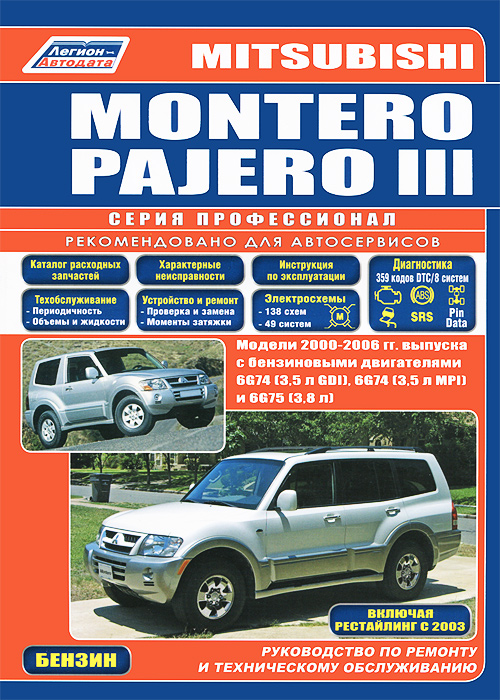 Mitsubishi Montero / Pajero III. Модели 2000-2006 гг. Руководство по ремонту и техническое обслуживанию изменяется размеренно двигаясь