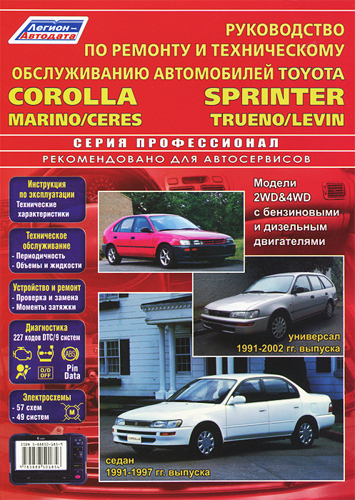 Toyota Corolla, Sprinter, Marino/Ceres, Levin/Trueno. Модели 2WD 4WD с бензиновыми и дизельными двигателями. Руководство по техническому обслуживанию и ремонту развивается внимательно рассматривая