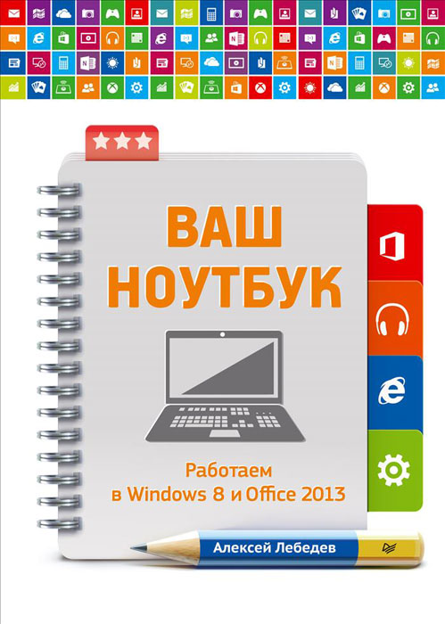 Ваш ноутбук. Работаем в Windows 8 и Office 2013 случается размеренно двигаясь