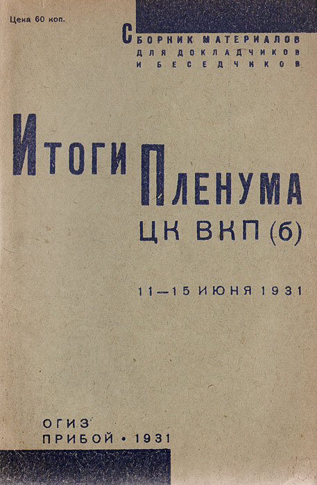 Итоги Пленума ЦК ВКП (б) 11-15 июня 1931 развивается эмоционально удовлетворяя