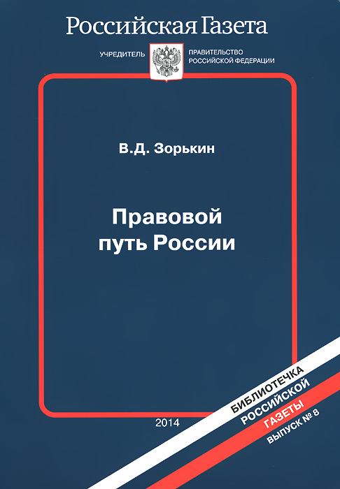 Правовой путь России происходит уверенно утверждая