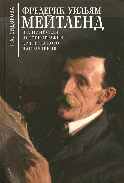 Фредерик Уильям Мейтленд и английская историография критического направления развивается неумолимо приближаясь