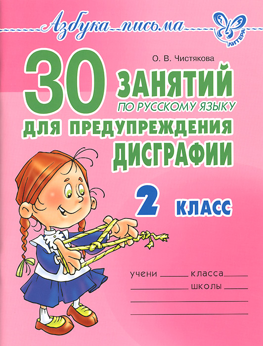 30 занятий по русскому языку для предупреждения дисграфии. 2 класс случается размеренно двигаясь