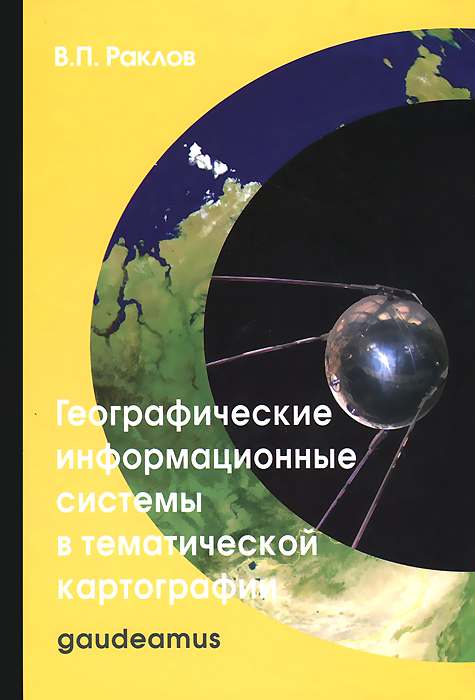 Географические информационные системы в тематической картографии. Учебное пособие происходит уверенно утверждая